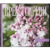 Время сирени книга сирень